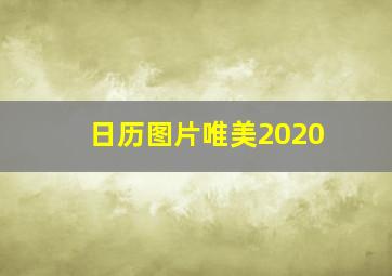 日历图片唯美2020