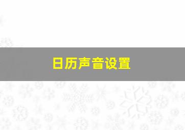 日历声音设置