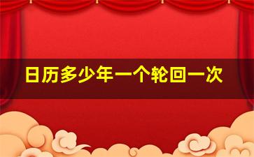 日历多少年一个轮回一次