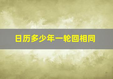 日历多少年一轮回相同