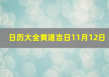 日历大全黄道吉日11月12日