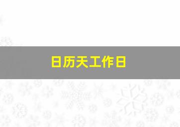 日历天工作日