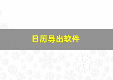 日历导出软件