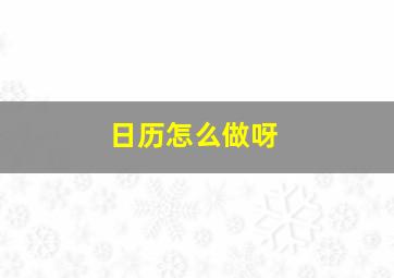 日历怎么做呀