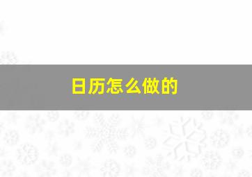 日历怎么做的