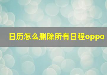 日历怎么删除所有日程oppo