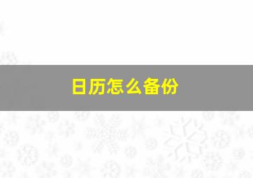 日历怎么备份