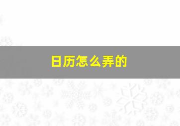 日历怎么弄的