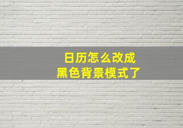 日历怎么改成黑色背景模式了