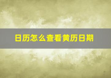 日历怎么查看黄历日期