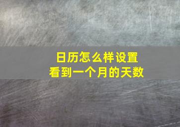 日历怎么样设置看到一个月的天数