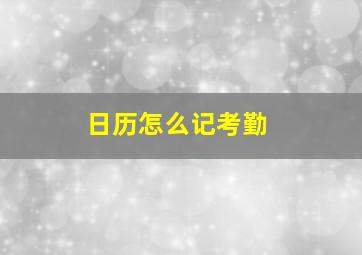 日历怎么记考勤