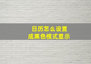 日历怎么设置成黑色模式显示