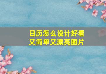 日历怎么设计好看又简单又漂亮图片