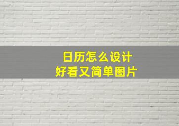 日历怎么设计好看又简单图片