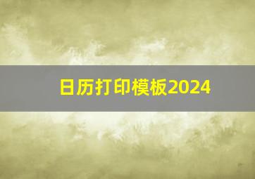 日历打印模板2024