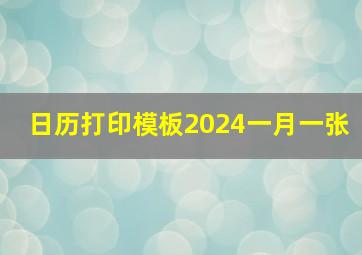 日历打印模板2024一月一张