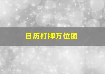 日历打牌方位图