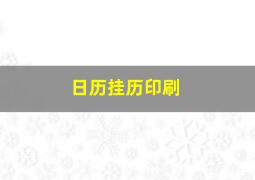 日历挂历印刷