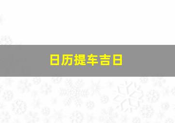 日历提车吉日