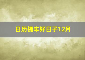 日历提车好日子12月