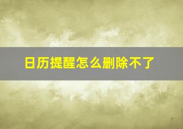 日历提醒怎么删除不了