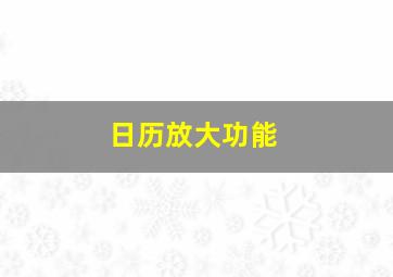 日历放大功能