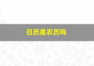 日历是农历吗