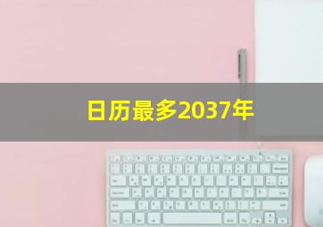 日历最多2037年