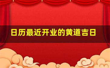 日历最近开业的黄道吉日