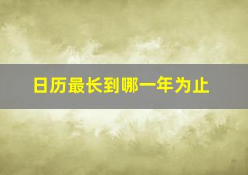 日历最长到哪一年为止