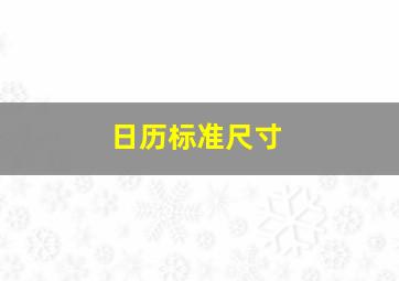 日历标准尺寸