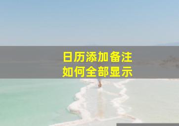 日历添加备注如何全部显示