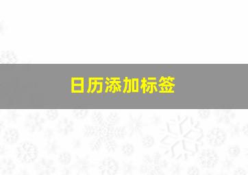 日历添加标签