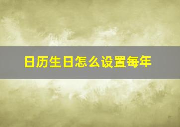 日历生日怎么设置每年