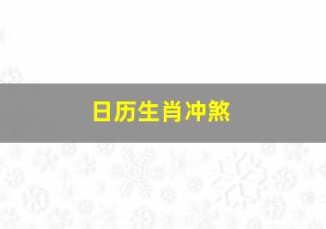 日历生肖冲煞