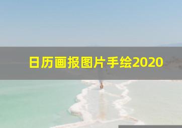 日历画报图片手绘2020