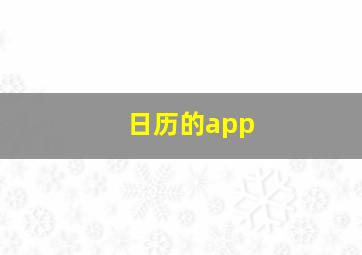 日历的app