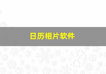 日历相片软件