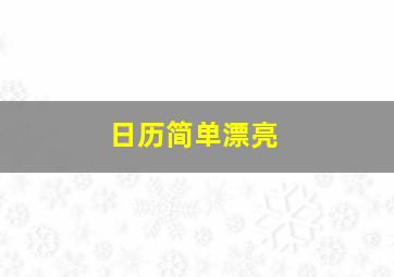 日历简单漂亮