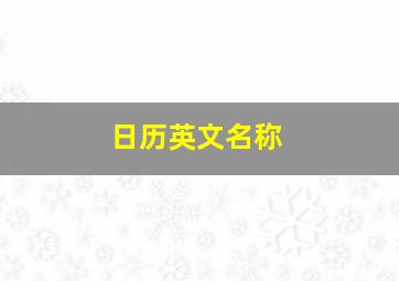 日历英文名称