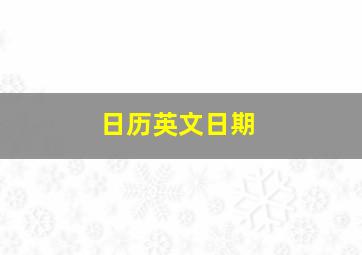 日历英文日期