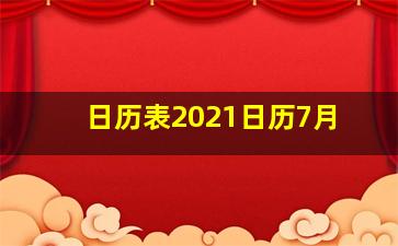 日历表2021日历7月