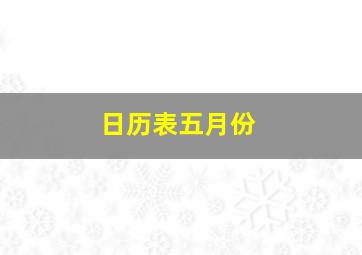 日历表五月份