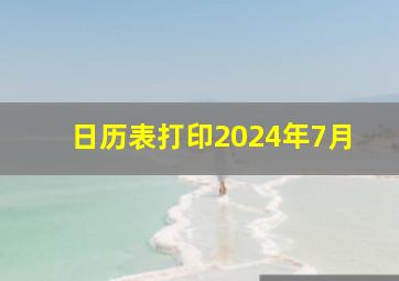 日历表打印2024年7月