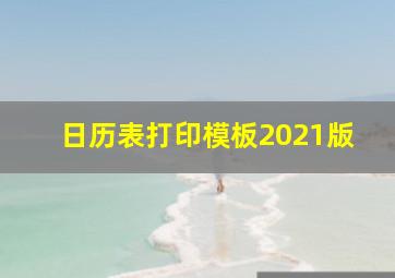 日历表打印模板2021版