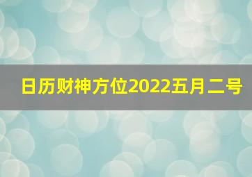 日历财神方位2022五月二号