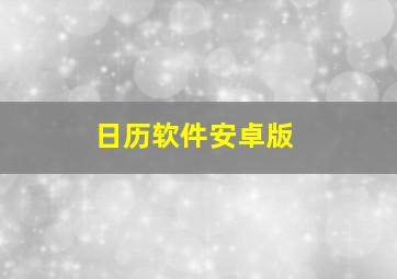 日历软件安卓版