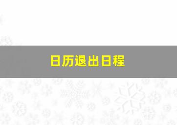 日历退出日程