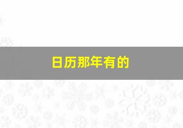 日历那年有的